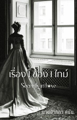 เรื่องของไทม์ [Secretly in love]