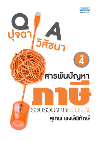 ปุจฉา วิสัชนา สารพันปัญหาภาษี เล่ม 4