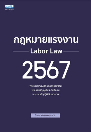 กฎหมายแรงงาน 2567