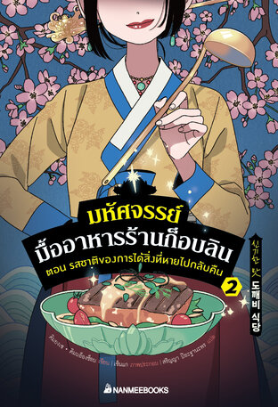 มหัศจรรย์มื้ออาหารร้านก็อบลิน เล่ม 2 ตอน ตอน รสชาติของการได้สิ่งหายไปกลับคืน