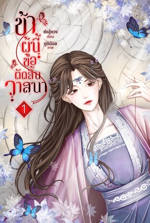 ข้าผู้นี้ขอตัดสิ้นวาสนา เล่ม 1