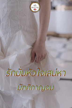 SET รักมั่นหัวใจเสน่หา