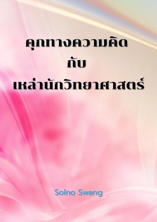 คุกทางความคิด กับ เหล่านักวิทยาศาสตร์