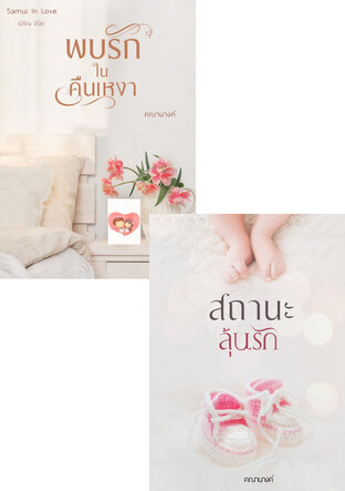 SET สถานะลุ้นรัก+พบรักในคืนเหงา