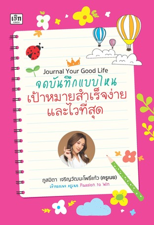 Journal Your Good Life จดบันทึกแบบไหน เป้าหมายสำเร็จง่ายและไวที่สุด