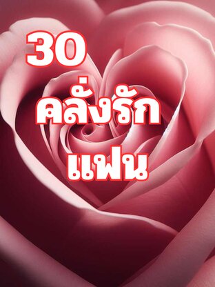 30 วิธีคลั่งรักแฟน