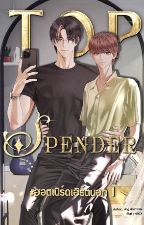 top spender #ฮอตเนิร์ดเฮิร์ตนอท เล่ม 1