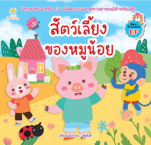 สัตว์เลี้ยงของหมูน้อย