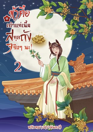 ข้าคือเถ้าแก่เนี้ยสกุลถังจริงๆ นะ! เล่ม2 (จบ)