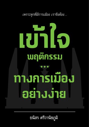 เข้าใจพฤติกรรมทางการเมืองอย่างง่าย