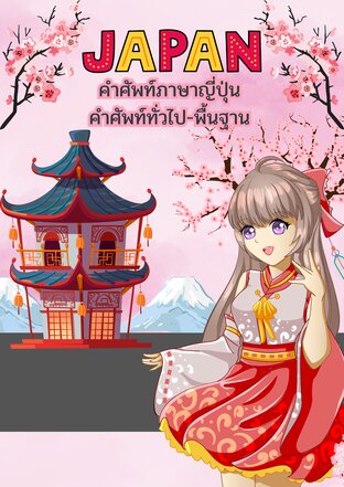 คำศัพท์ภาษาญี่ปุ่น ทั่วไป-พื้นฐาน