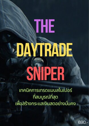 The Daytrade Sniper เทคนิคการเทรดแบบสไนเปอร์ที่สมบูรณ์ที่สุดเพื่อสร้างกระแสเงินสดอย่างมั่นคง