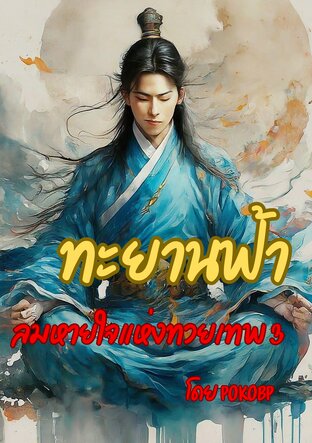 ทะยานฟ้า เล่ม3 ลมหายใจแห่งทวยเทพ