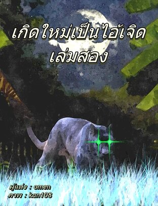 เกิดใหม่เป็นไอ้เจิด เล่มสอง