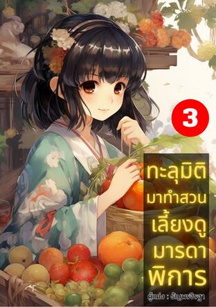 ทะลุมิติมาทำสวนเลี้ยงดูมารดาพิการ เล่ม 3 ( เล่มจบ )