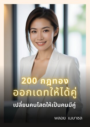 200 กฎทอง ออกเดทให้ได้คู่ - เปลี่ยนคนโสดให้เป็นคนมีคู่