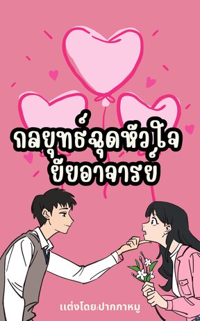 กลยุทธ์ฉุดหัวใจยัยอาจารย์