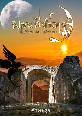 Phanom Sichan พนมสีจันทร์ เล่ม 1