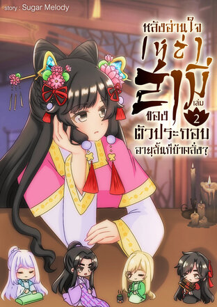 หลังอ่านใจ เหล่าสามีของตัวประกอบอายุสั้นก็บ้าคลั่ง? เล่ม2