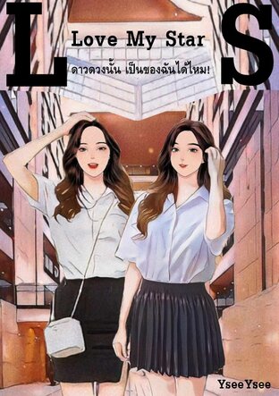 Love My Star ดาวดวงนั้น เป็นของฉันได้ไหม!:: e-book นิยาย โดย ภูษานารี ...