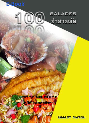 100 ยำสารพัด