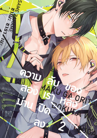 ความลับของสองเรา หลังม่านปิดลง เล่ม 2