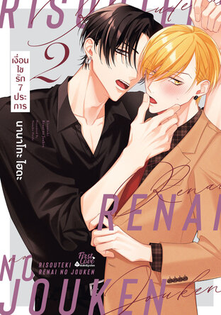 เงื่อนไขรัก 7 ประการ เล่ม 2