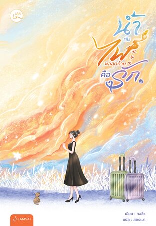 น้ำกับไฟ ผลสุดท้ายคือรัก เล่ม 3