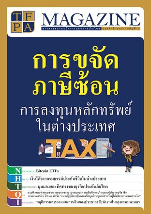 วารสาร TFPA Magazine ฉบับที่ 1 เดือนมีนาคม 2567