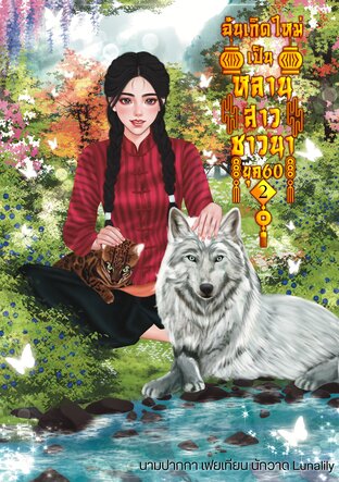 ฉันเกิดใหม่เป็นหลานสาวชาวนายุค60เล่ม2