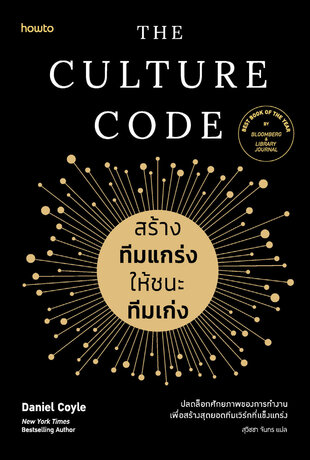 The Culture Code สร้างทีมแกร่งให้ชนะทีมเก่ง