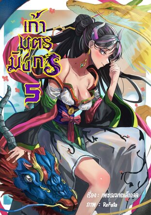 เก้าบุตรมังกร (ฮาเร็มหนุ่ม เล่ม 5)