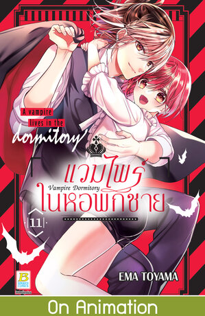 Vampire Dormitory แวมไพร์ในหอพักชาย 11