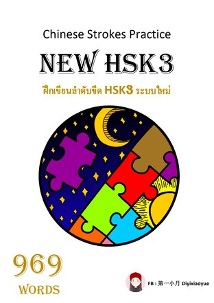 ลำดับขีด Chinese Stroke NEW HSK3