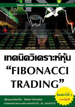 เทคนิควิเคราะห์หุ้น Fibonacci Trading