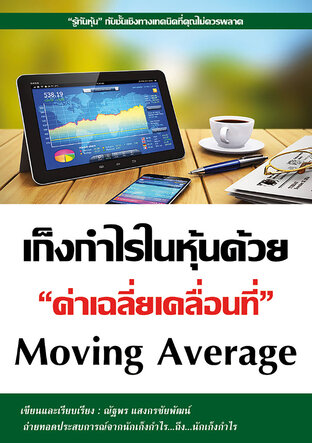 เก็งกำไรในหุ้นด้วยค่าเฉลี่ยเคลื่อนที่ Moving Average