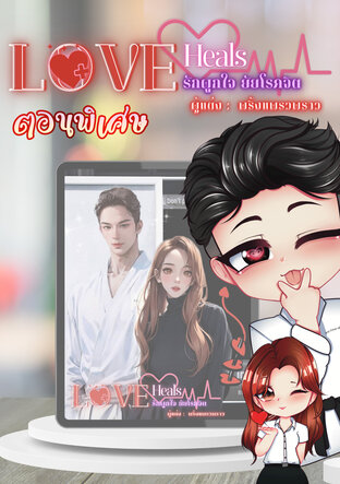 Special>> LOVE Heals (ตอนพิเศษ)