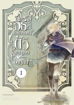 วิธีเอาตัวรอด ของตัวประกอบอายุสั้น เล่ม1