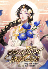 วิธีเลี้ยงทรราชให้เป็นเด็กดี เล่มที่ 11