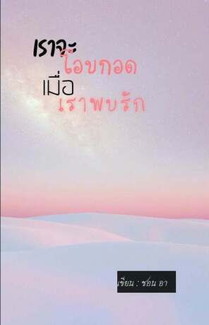 เราจะโอบกอด เมื่อเราพบรัก