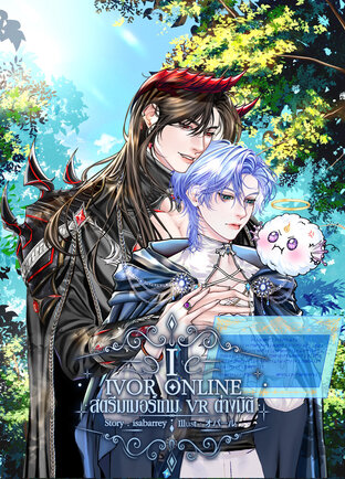 IVOR ONLINE สตรีมเมอร์เกม VR ต่างมิติ เล่ม 1