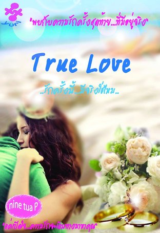 True Love รักครั้งนี้มีจริงใช่ไหม