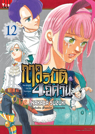 กาลวิบัติ 4 อัศวิน เล่ม 12