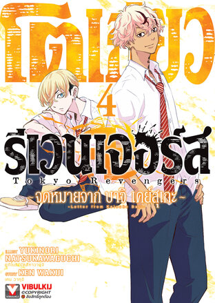 โตเกียว รีเวนเจอร์ส -จดหมายจาก บาจิ เคย์สุเกะ เล่ม 4