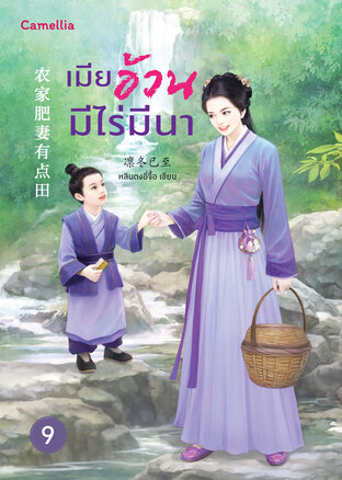 เมียอ้วนมีไร่มีนา เล่ม 9