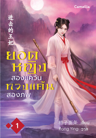 ยอดหญิงสองแคว้น ทวงแค้นสองภพ เล่ม 1