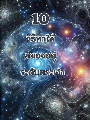 10 วิธีทำให้สมองอยู่ระดับพระเจ้า