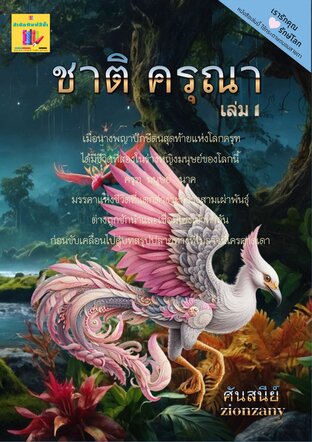 ชาติ ครุณา เล่ม1