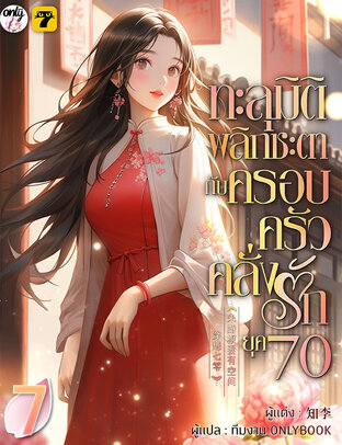 ทะลุมิติพลิกชะตากับครอบครัวคลั่งรักยุค 70 เล่ม 7 (จบ)