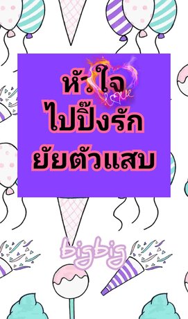 หัวใจ​ไป​ปิ๊ง​รัก​ยัยตัว​แสบ​